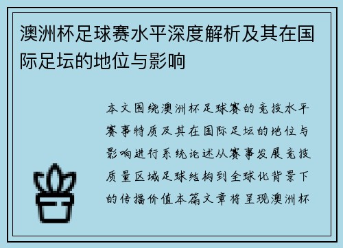 澳洲杯足球赛水平深度解析及其在国际足坛的地位与影响