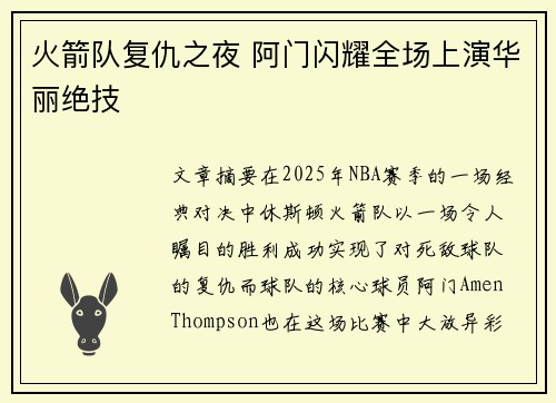 火箭队复仇之夜 阿门闪耀全场上演华丽绝技